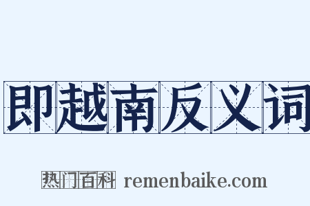 即越南反义词是什么意思的图片